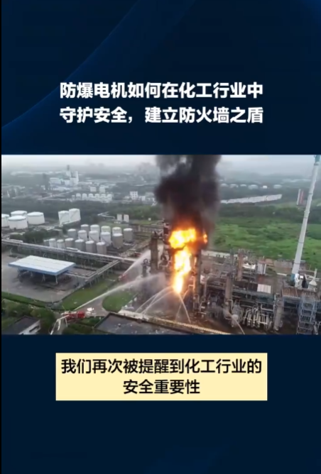 防爆電機如何在化工行業中守護安全，建立防火墻之盾